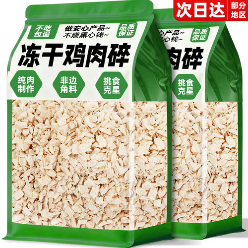 【买100g送100g】拌粮必备鸡肉碎