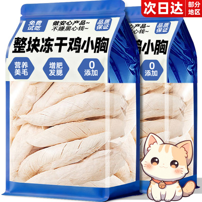 0添加！冻干鸡胸肉猫咪狗狗零食