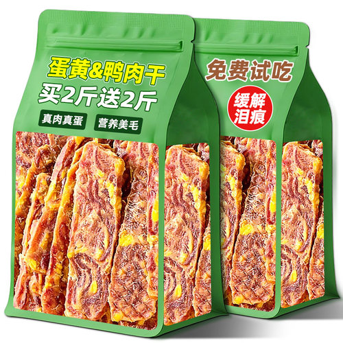 买2斤送2斤！蛋黄鸭肉干淡化泪痕