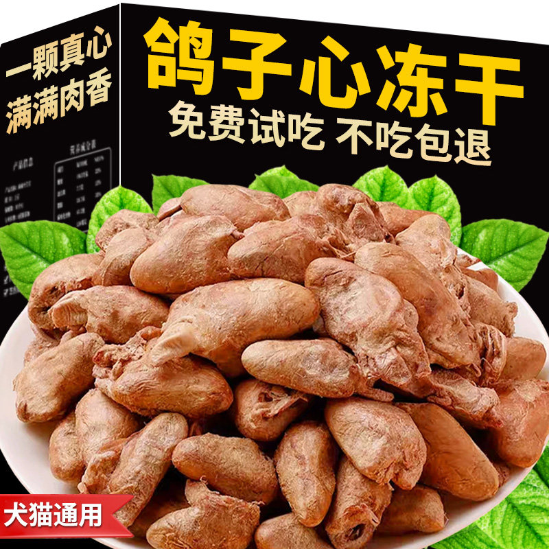 鸽子心猫冻干零食猫犬通用磨牙