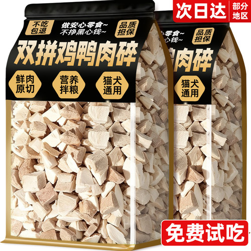 猫狗冻干鸡鸭肉碎拌粮增营养磨牙