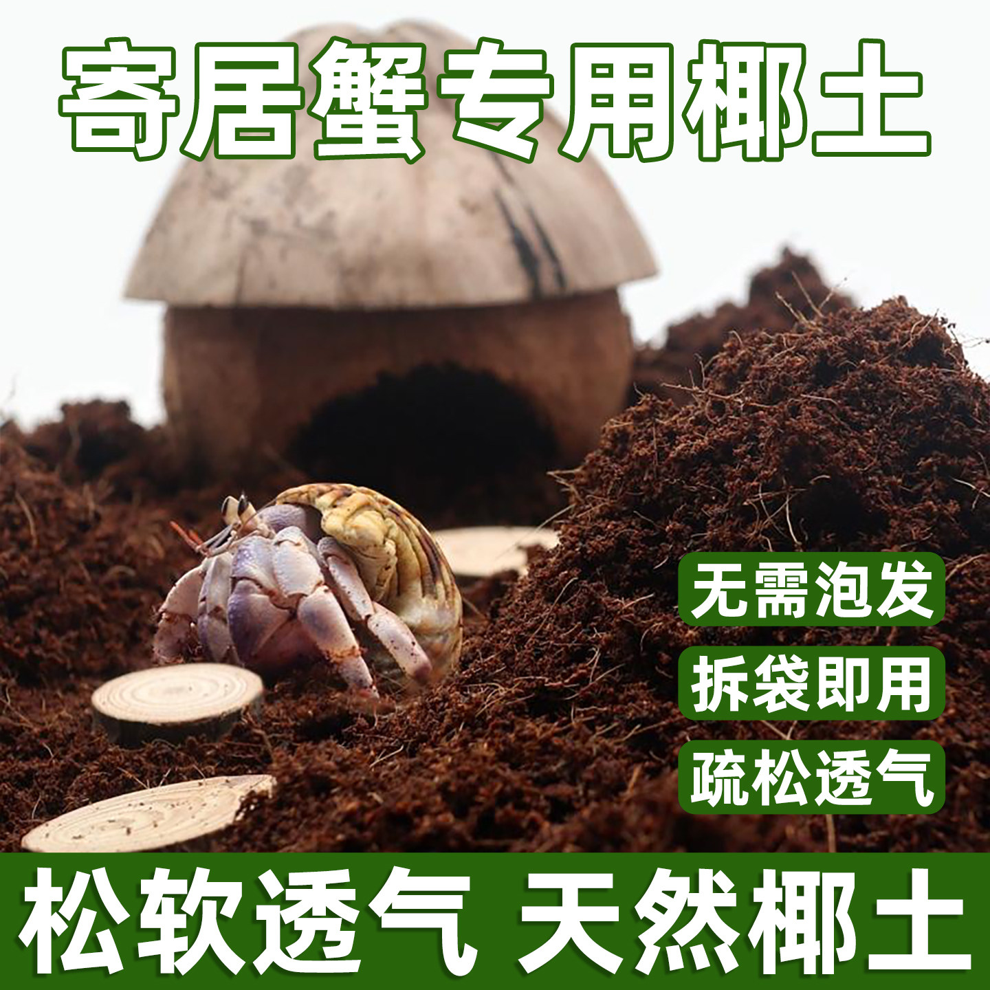 专用寄居蟹湿椰土苔藓
