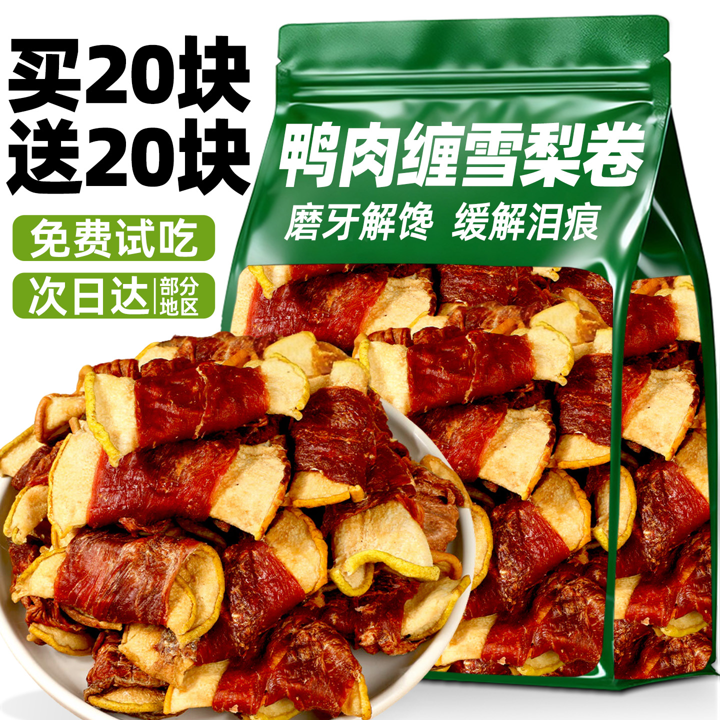 抢！买20块送20块狗狗鸭肉缠雪梨
