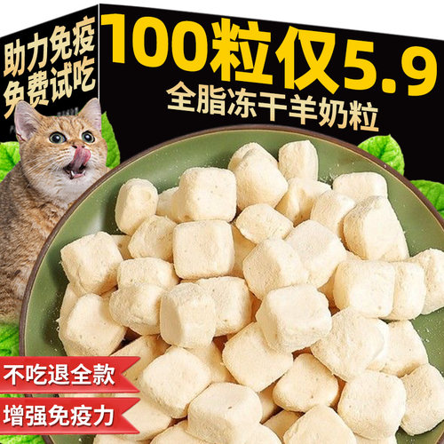 猫咪零食冻干全脂羊奶粒幼猫奶糕