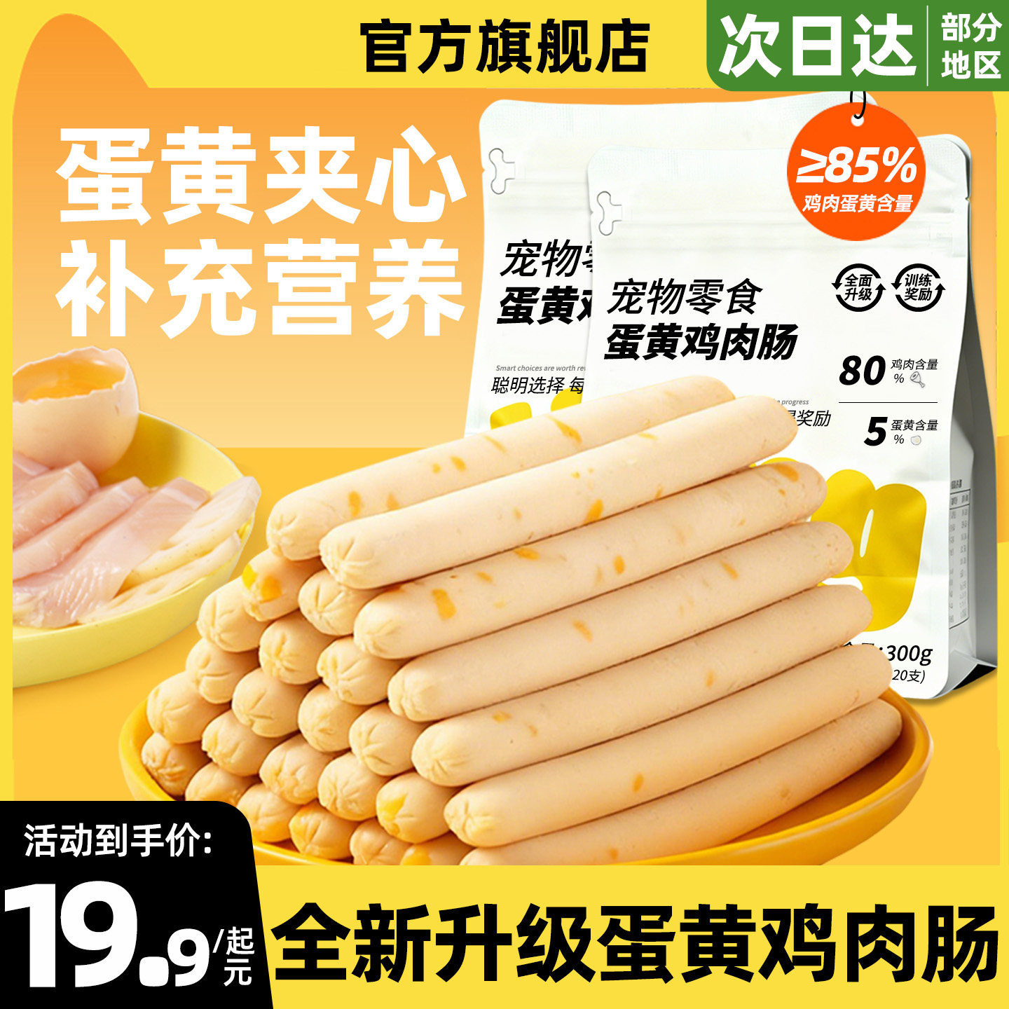 【≥85%鸡肉蛋黄含量】狗火腿肠