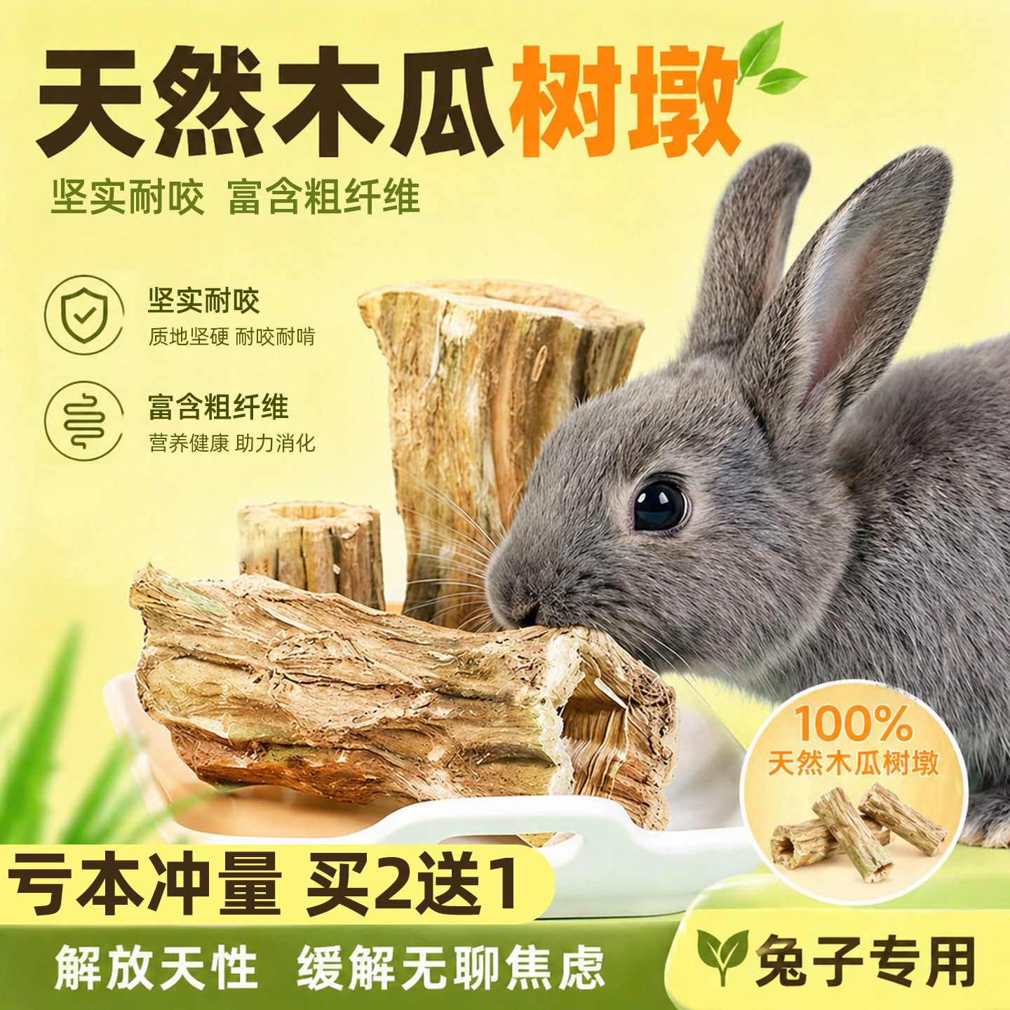兔子磨牙棒木瓜墩专用玩具零食啃咬解闷自嗨兔粮龙猫荷兰猪侏儒兔