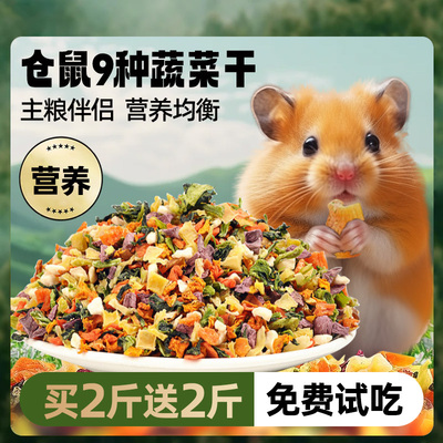 烨棠仓鼠粮食烘干蔬菜干宠物零食
