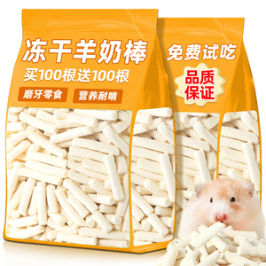 仓鼠冻干羊奶棒鸡肉磨牙零食