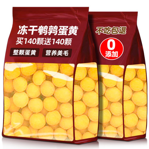 抢！240颗鹌鹑蛋黄整颗冻干