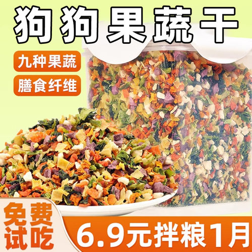 狗狗水果蔬菜干宠物零食