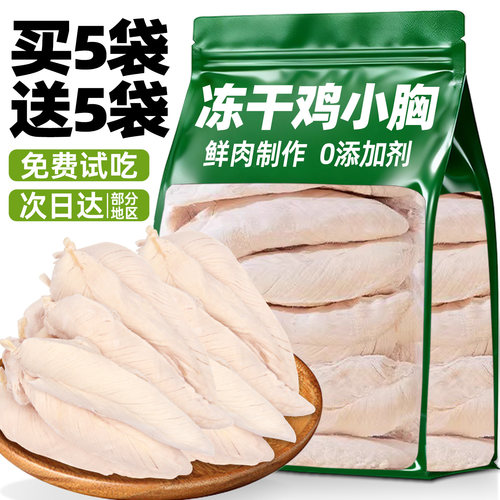 【买5袋送5袋】0添加整块鸡小胸