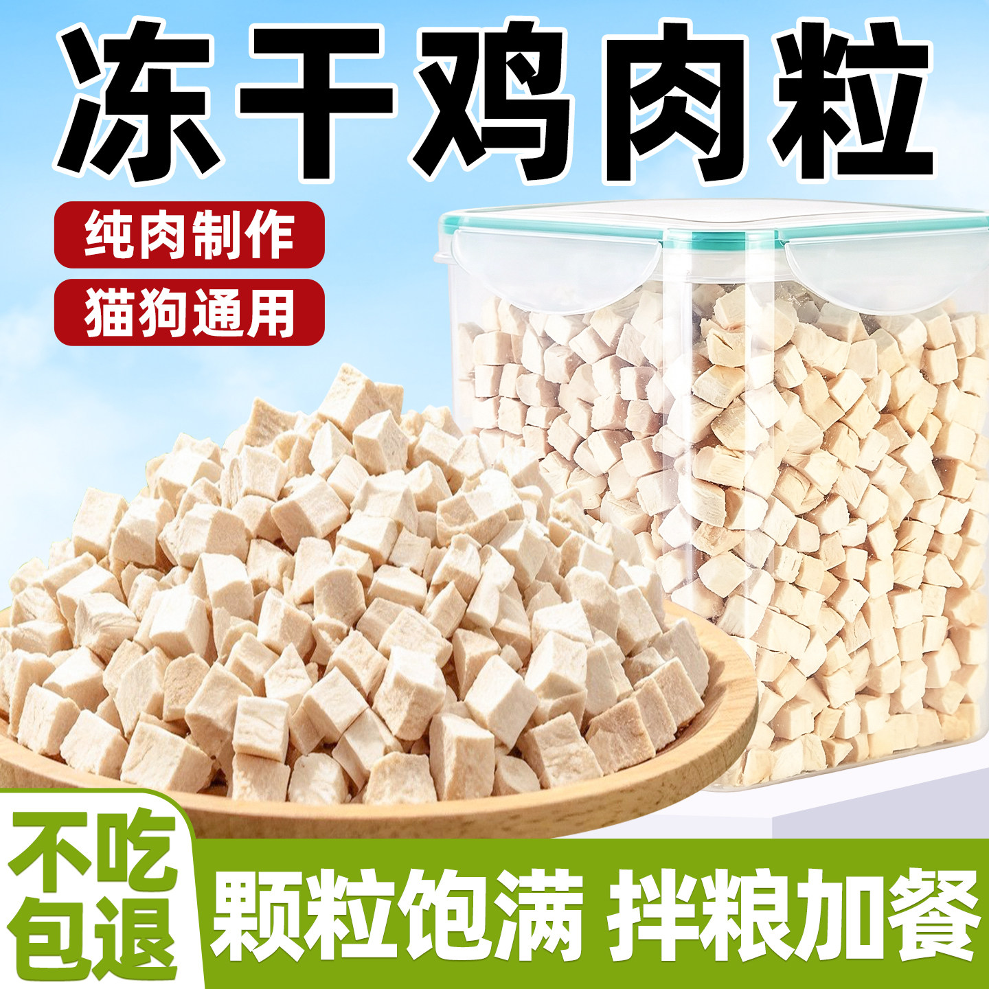 宠物冻干鸡肉粒训练奖励拌粮