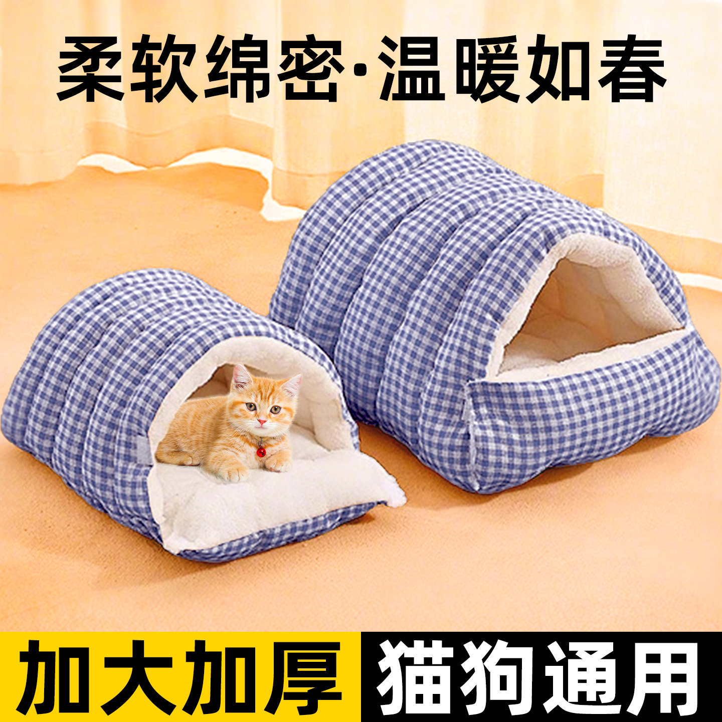 【四季通用可拆洗】猫窝狗窝