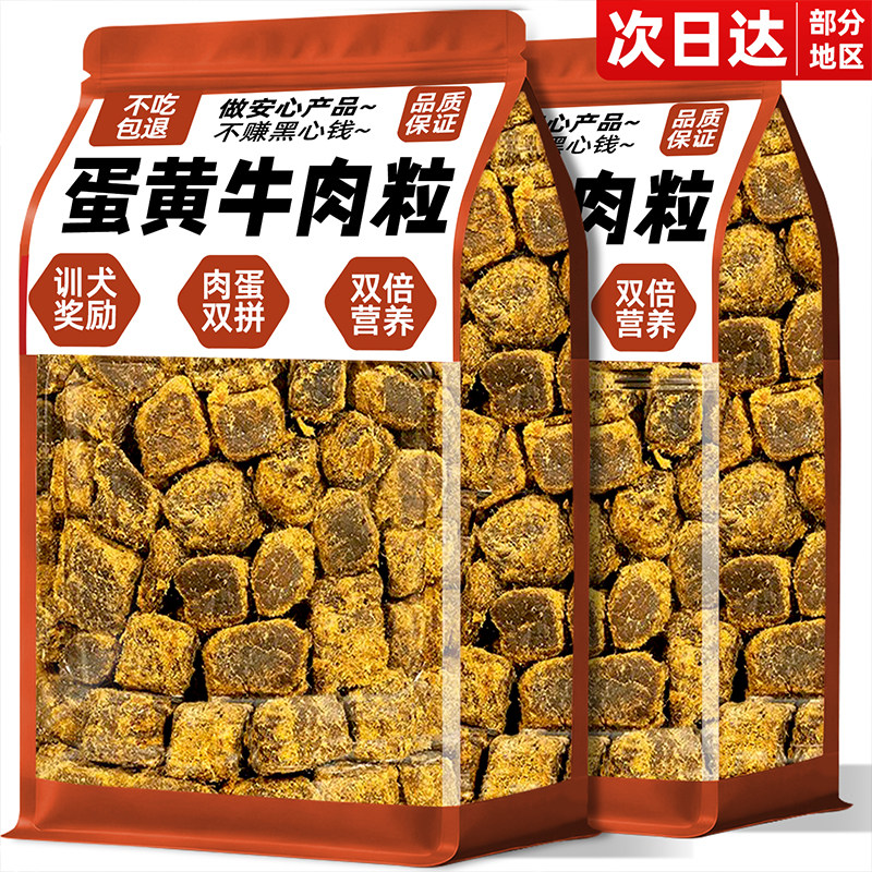 狗狗零食蛋黄牛肉粒补充营养拌粮