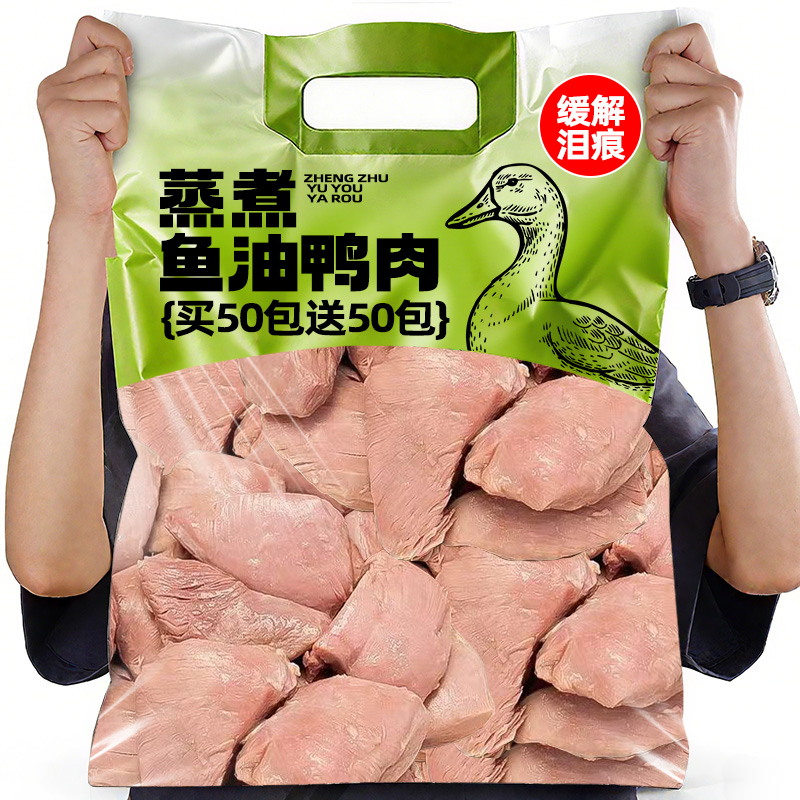 限亏100件！买50送50包蒸煮鸭肉