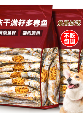 冻干满籽多春鱼狗狗宠物零食训练奖励大中小型犬磨牙棒鱼干肉拌粮