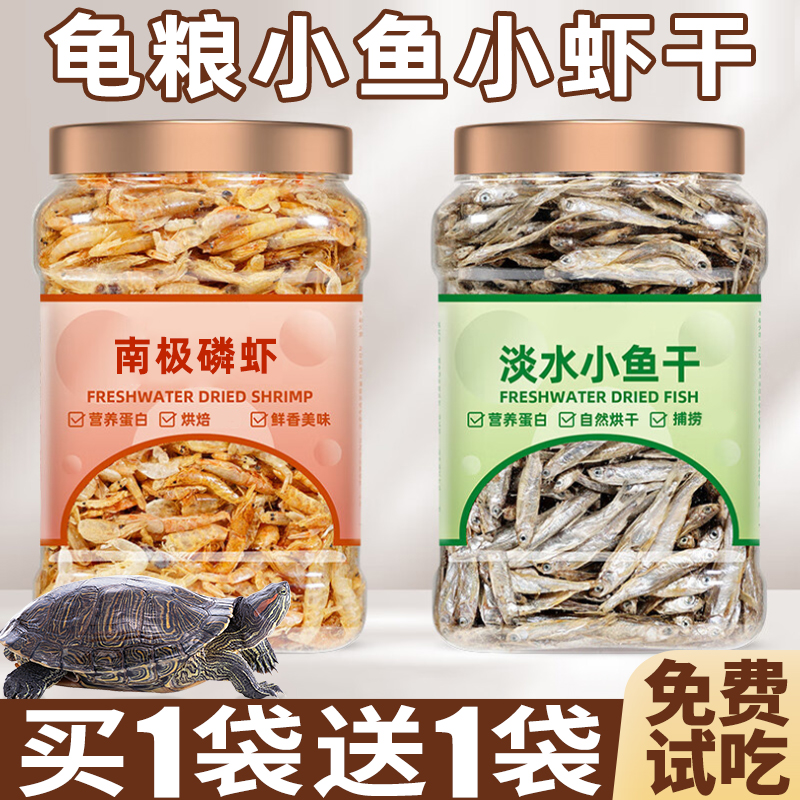 龟粮小鱼干虾干乌龟吃的饲专用料巴西龟中华草龟甲鱼淡水寸幼龟金