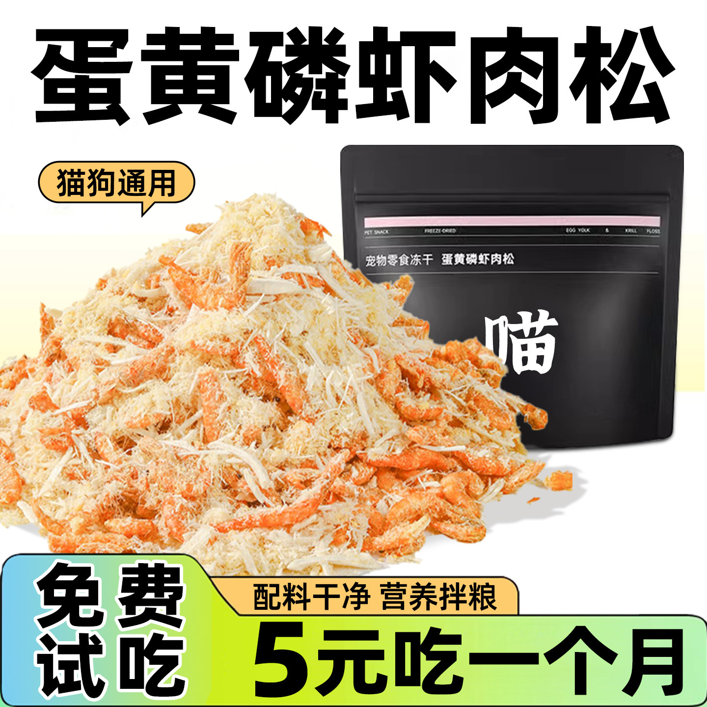 蛋黄磷虾鸡肉松猫咪零食拌粮宠物生骨美肉幼猫营养毛狗狗通用