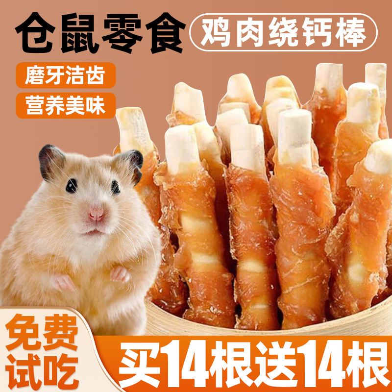 仓鼠零食鸡肉缠钙棒仓鼠粮食仓鼠磨牙棒小饼干营养主粮金丝熊粮食