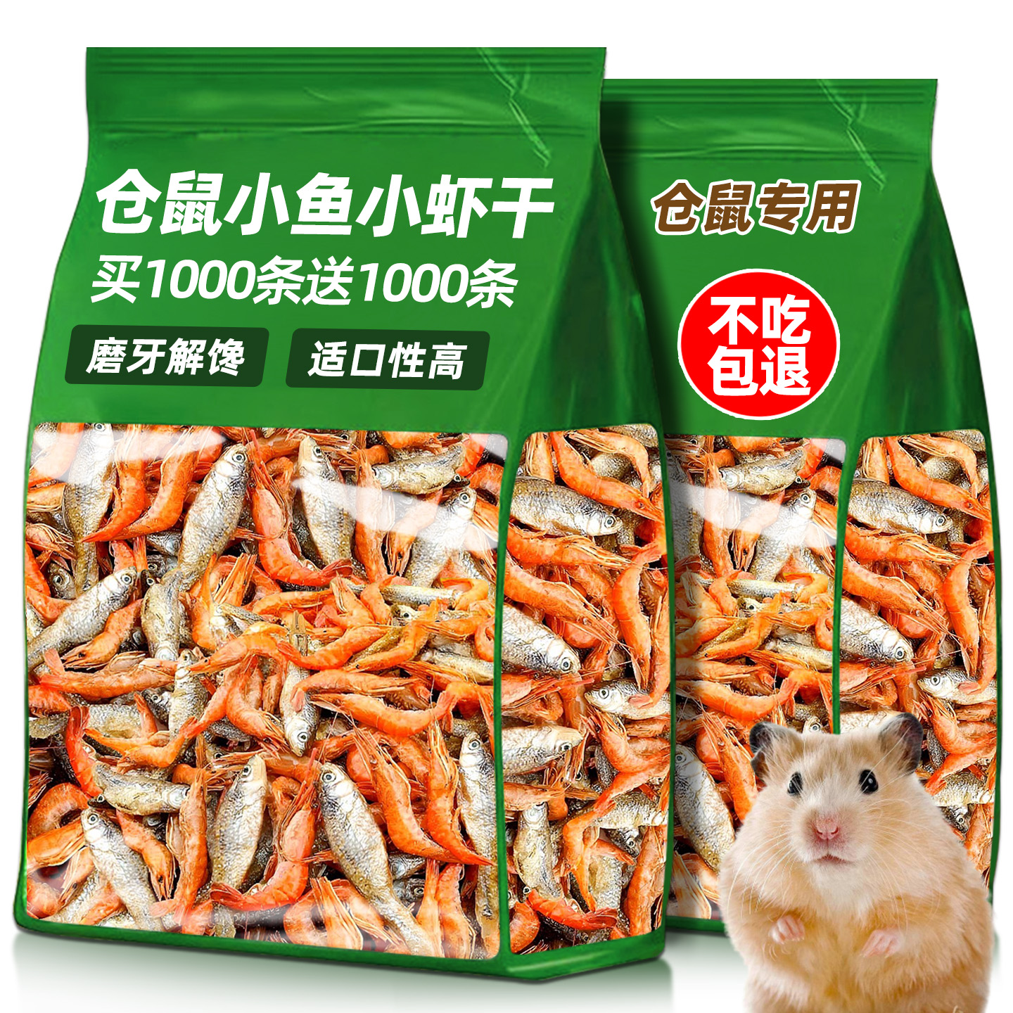 【买1000条送1000条】仓鼠鱼虾干
