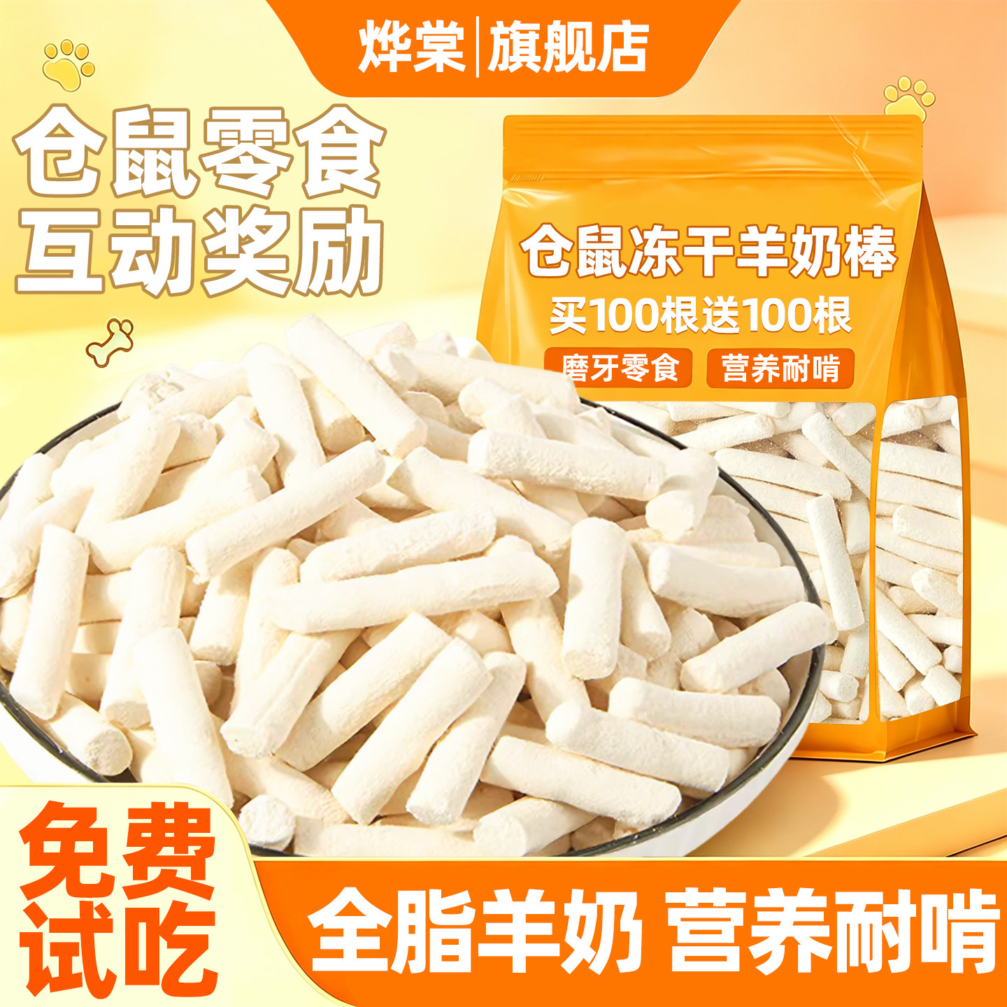 仓鼠冻干羊奶鸡肉磨牙棒