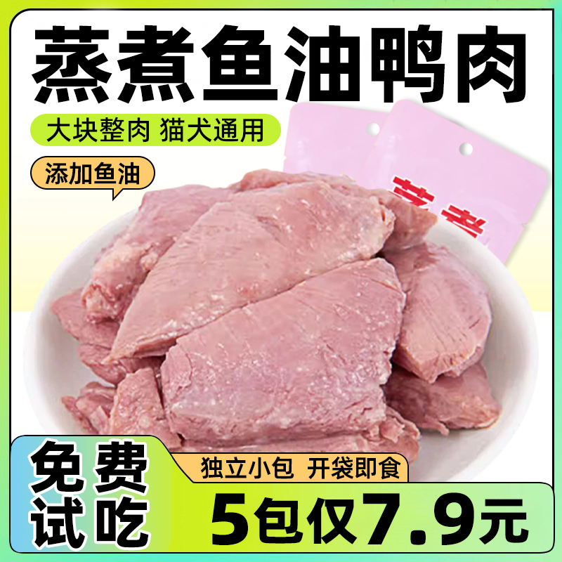 蒸煮鱼油鸭胸肉狗宠物零食