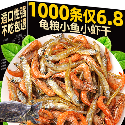 乌龟饲料龟粮小鱼干虾干