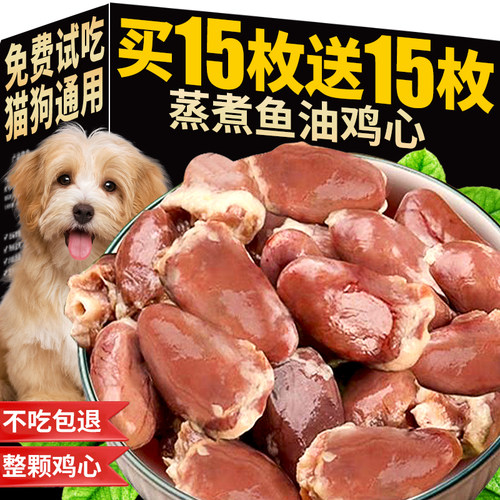 狗狗零食蒸煮鱼油鸡心宠物