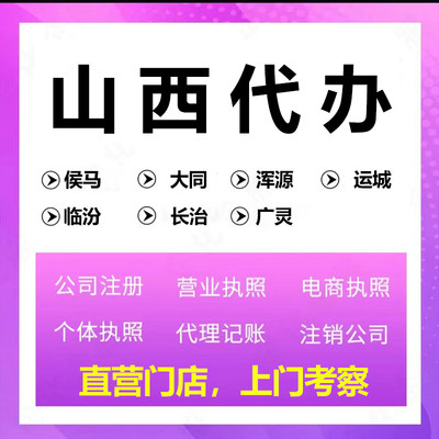 山西注册公司临汾大同运城长治地址挂靠执照代办变更解除异常注销