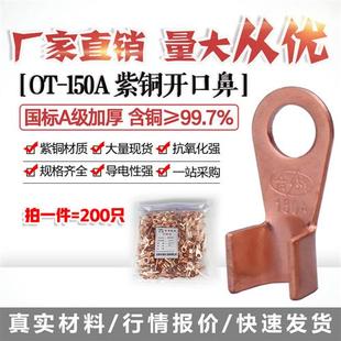 开口鼻OT 200只国标A加厚紫铜 150A铜线鼻子铜接头线耳铜接线端子