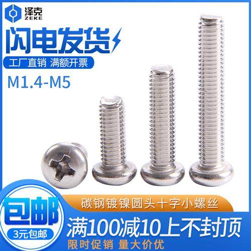 铁镀镍镀白锌十字圆头盘头机螺丝钉M1.4M1.7M2M2.M3M4M5*3x6/8-30