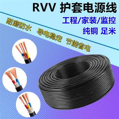 纯铜芯电源线2 3 4芯0.75rvv1.0 1.5 2.5平方0.5监控软护套电线