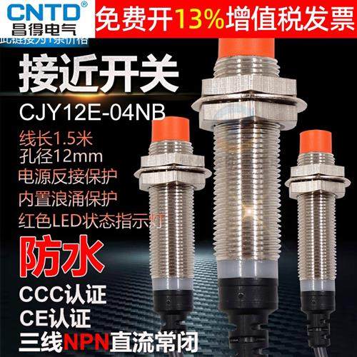 昌得接近开关感应传感器三线制NC直流NPN 24v常闭CJY12E-04NB