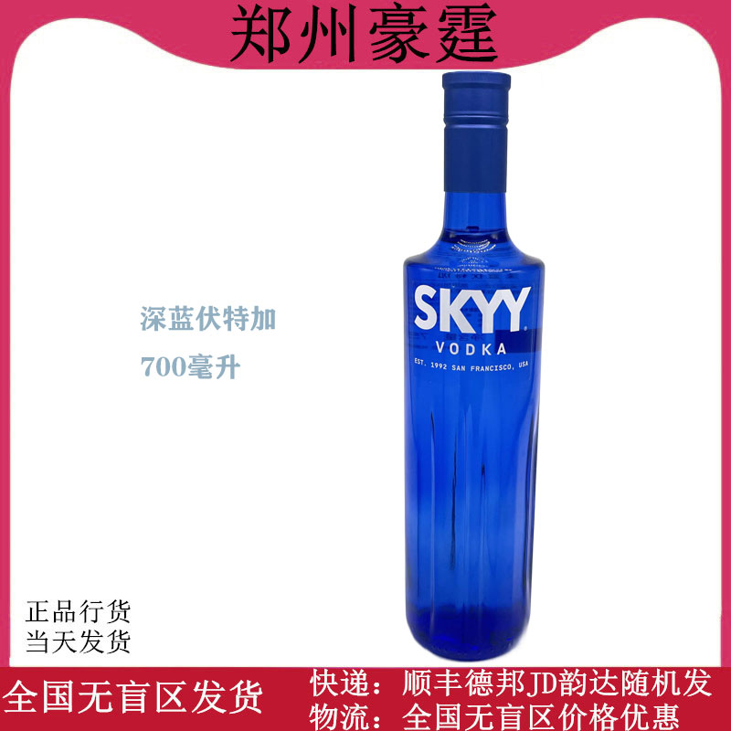 进口深蓝伏特加原味 750ml   酒精度数40度   基酒调酒SKYY VODKA
