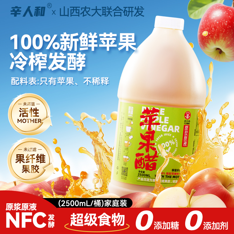 辛人和纯原浆苹果醋无糖型发酵山西水果醋零添加剂含酵母生酮控糖