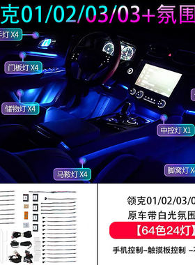 适用领克03氛围灯专用01/02车内饰气氛灯原厂LED64色分区改装01-0