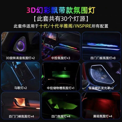 十代/十代半雅阁INSPIRE3D炫彩氛围灯改装饰英仕诗派原厂替换式车