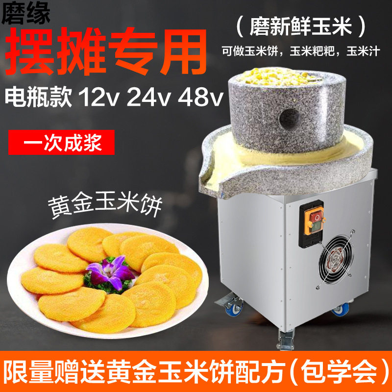磨缘电动石磨机商用磨鲜玉米做黄金玉米饼玉米粑粑12v电瓶款摆摊