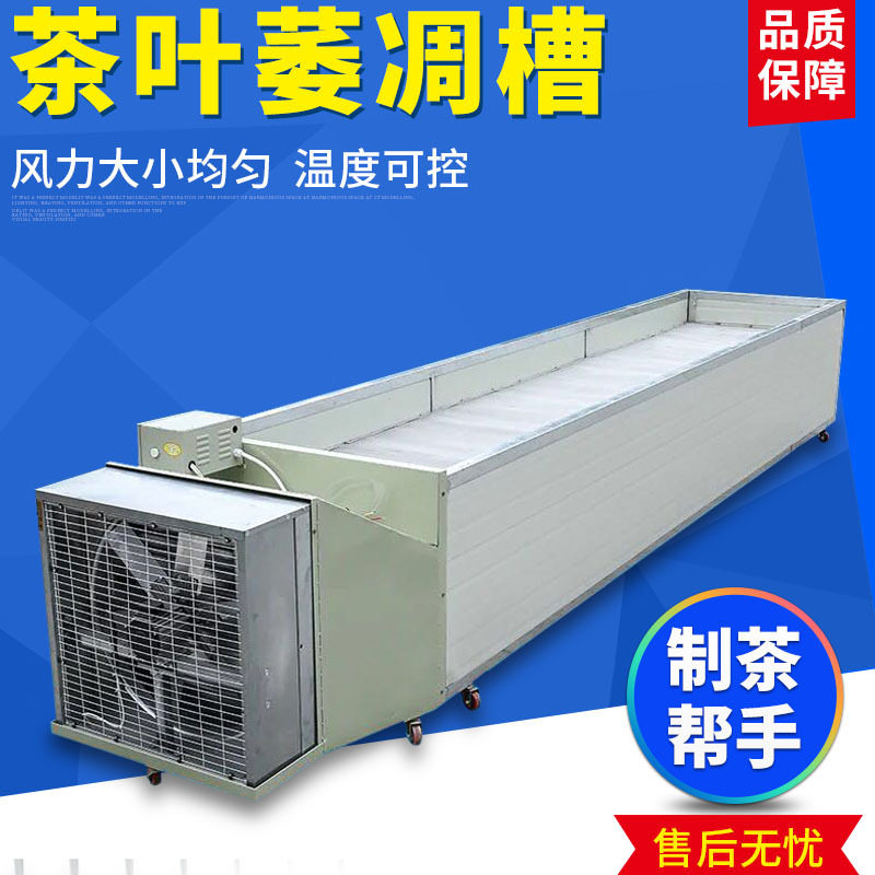 茶叶萎凋机 晾青摊凉红茶乌龙茶福鼎白茶萎凋槽 茶叶机械