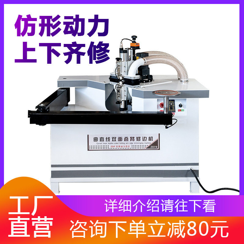 板式家具去毛边机双面电动木工修边机叠臂修边机曲直线双面修边机
