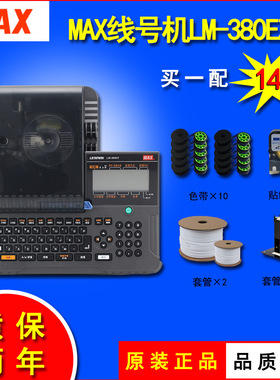 MAX线号机LM-380EZ  高速打码机  LM550E号码管打号机