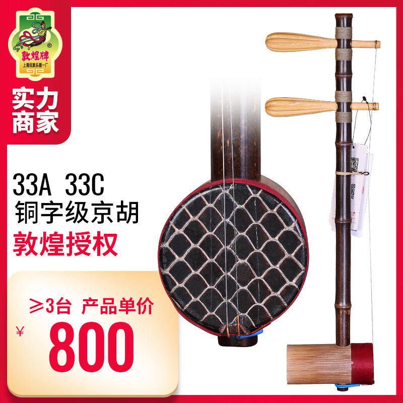 京胡33铜字级京胡西皮33二簧牌竹材演奏考级京剧民乐器