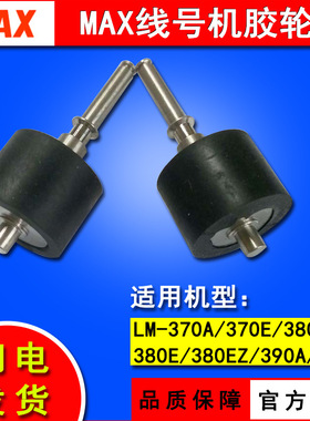 MAX线号机配件LM-380EZ/390A/550A/370打号机打码机胶轮压轴辊滚