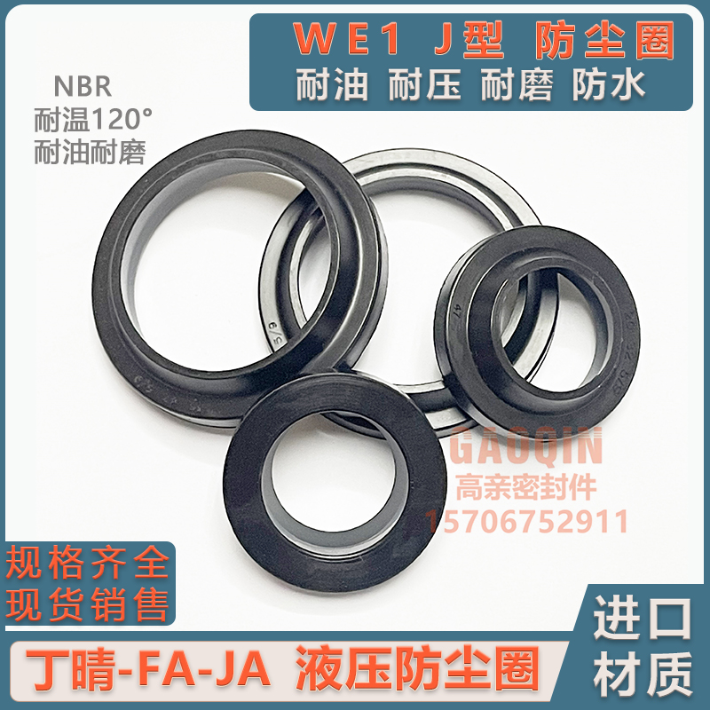 J型防尘圈JA液压WE1丁晴FA