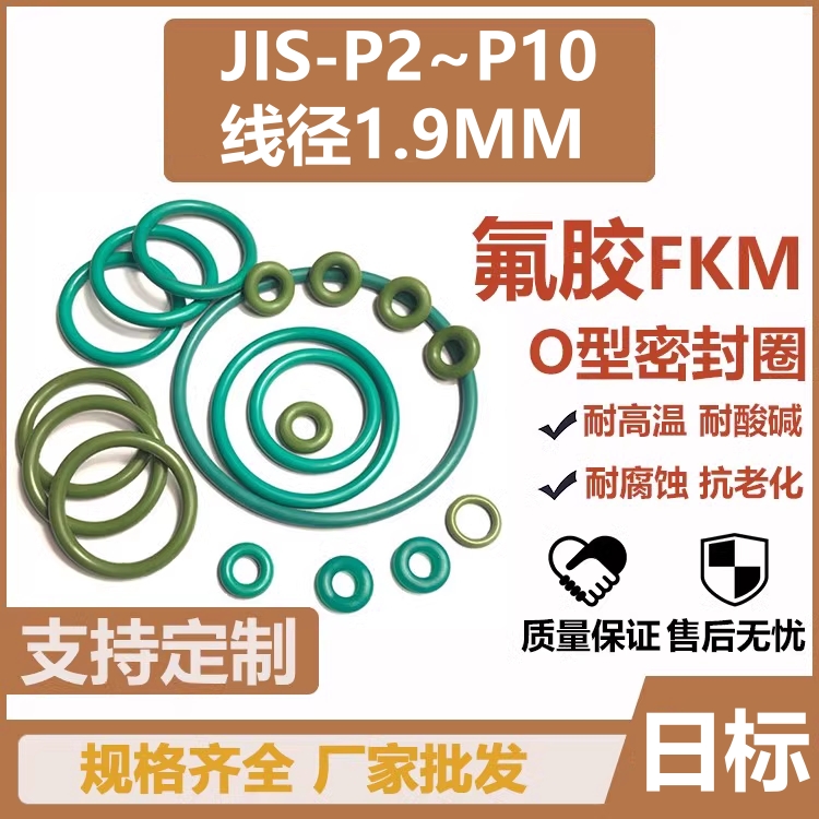 JIS日标O型圈P8/P9/P10/7.8/8.8/9.8*1.9mm内径O型圈氟胶环保标准