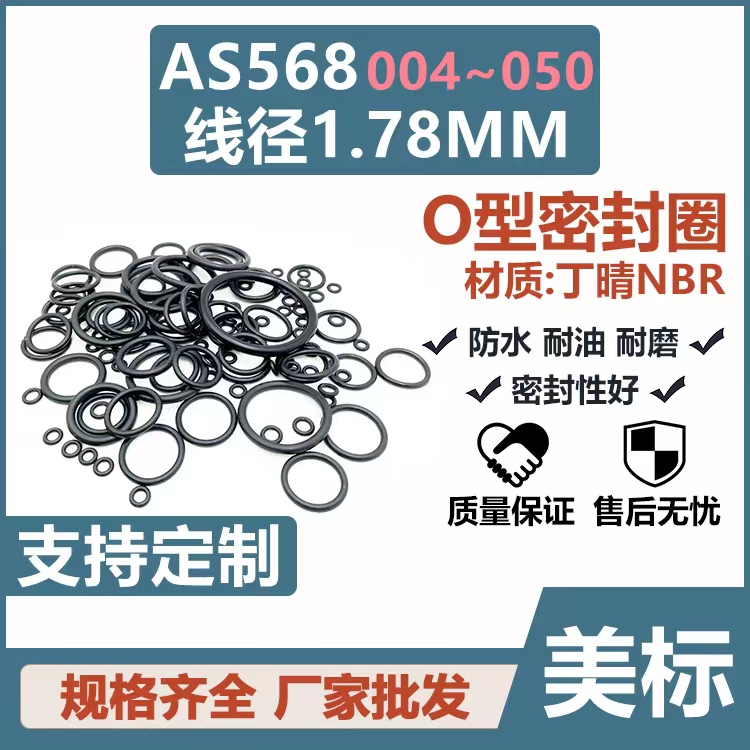 美标O型圈AS568-028/029/030/031