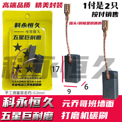 墙面打磨机碳刷  6×9  6230  8230款  元乔哥班墙面打磨机碳刷