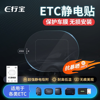 ETC静电贴汽车用透明静电贴适用etc行车记录仪年检标志审车标贴纸