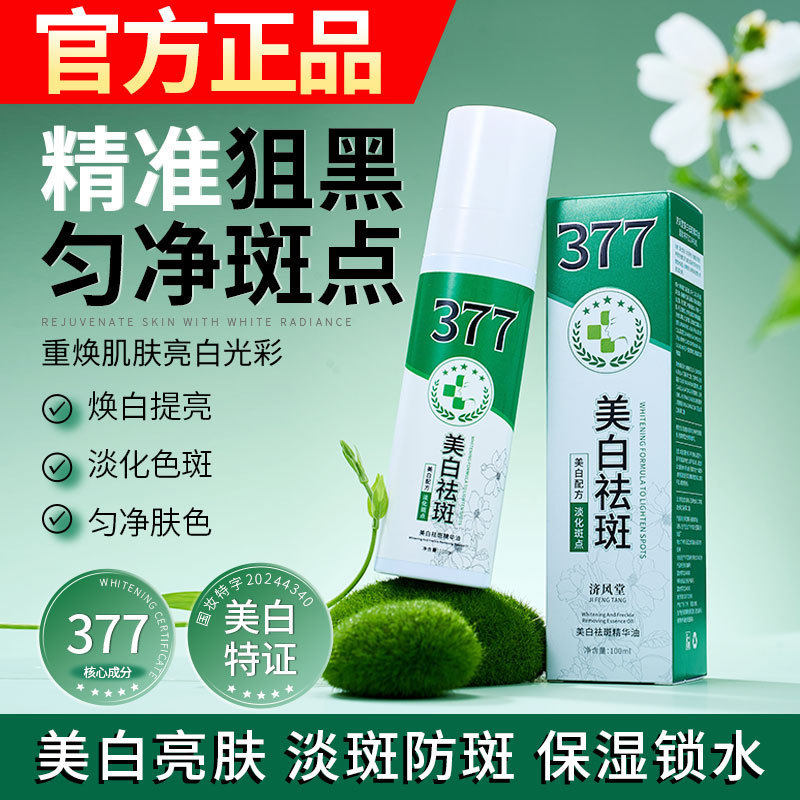新款推荐济风堂377美白祛斑精华油喷雾补水保湿滋润淡化色斑377