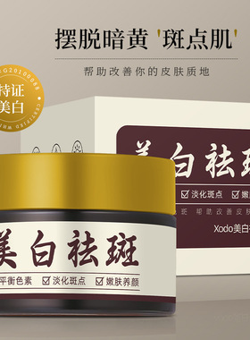 新款推荐xodo美白祛斑霜舒润呵护淡化斑点平衡色素滋润嫩肤清爽